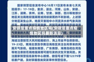 安徽是重点疫情地区吗(安徽是重点疫情地区吗最新消息)