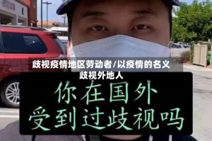 歧视疫情地区劳动者/以疫情的名义歧视外地人