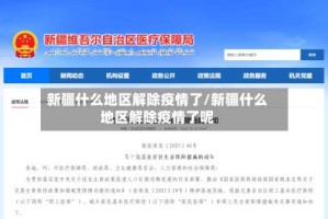新疆什么地区解除疫情了/新疆什么地区解除疫情了呢