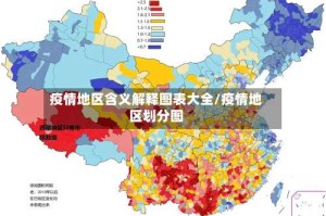 疫情地区含义解释图表大全/疫情地区划分图