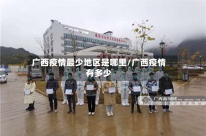 广西疫情最少地区是哪里/广西疫情有多少