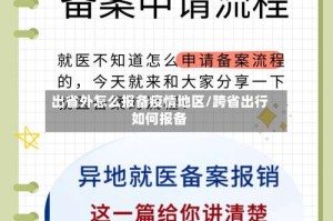 出省外怎么报备疫情地区/跨省出行如何报备