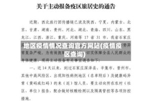 地区疫情情况查询官方网站(疫情疫区查询)