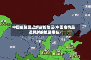 中国疫情最迟解封的地区(中国疫情最迟解封的地区排名)