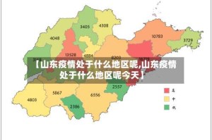 【山东疫情处于什么地区呢,山东疫情处于什么地区呢今天】