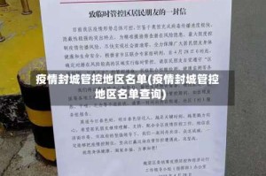 疫情封城管控地区名单(疫情封城管控地区名单查询)