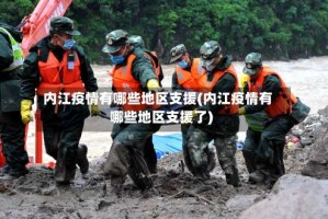 内江疫情有哪些地区支援(内江疫情有哪些地区支援了)
