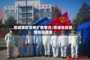 塔城地区疫情扩散情况/塔城地区疫情防控措施