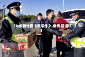 【为疫情地区送温暖作文,疫情 送温暖】