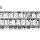 广东省地区最新疫情(广东省疫情最新数据消息新增)