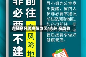 吉林高风险疫情地区/吉林 高风险