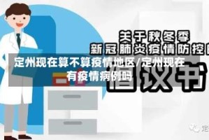 定州现在算不算疫情地区/定州现在有疫情病例吗