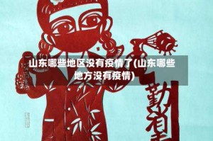 山东哪些地区没有疫情了(山东哪些地方没有疫情)