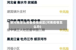 来河南怎么报备疫情地区(河南疫情怎么办)