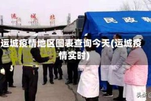 运城疫情地区图表查询今天(运城疫情实时)
