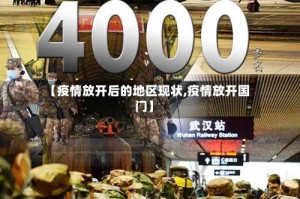 【疫情放开后的地区现状,疫情放开国门】