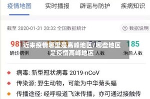 近来疫情哪里是高峰地区/哪些地区是疫情高峰地区