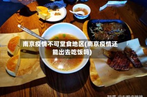 南京疫情不可堂食地区(南京疫情还能出去吃饭吗)