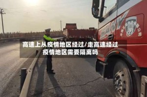 高速上从疫情地区经过/走高速经过疫情地区需要隔离吗