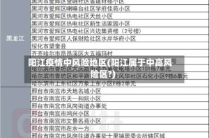 阳江疫情中风险地区(阳江属于中高风险区?)