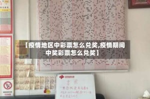 【疫情地区中彩票怎么兑奖,疫情期间中奖彩票怎么兑奖】