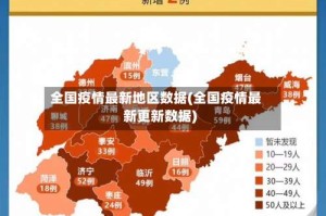 全国疫情最新地区数据(全国疫情最新更新数据)