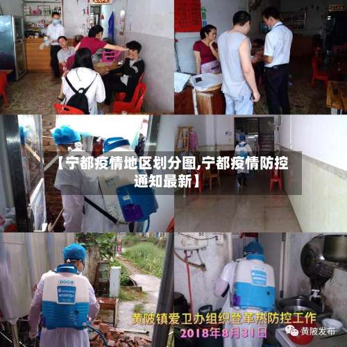 【宁都疫情地区划分图,宁都疫情防控通知最新】-第1张图片