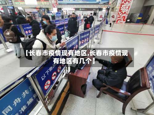 【长春市疫情现有地区,长春市疫情现有地区有几个】-第3张图片
