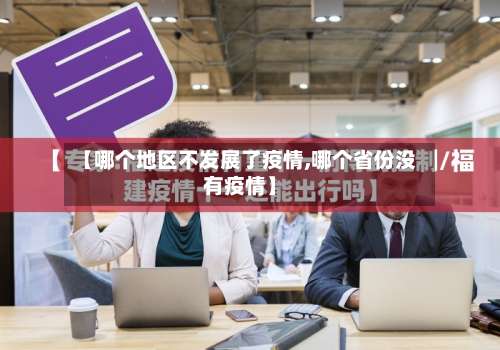 【哪个地区不发展了疫情,哪个省份没有疫情】-第3张图片