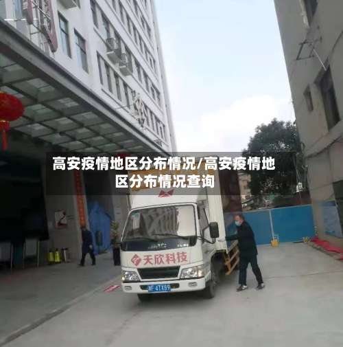 高安疫情地区分布情况/高安疫情地区分布情况查询-第2张图片
