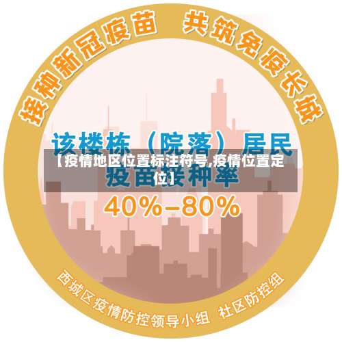 【疫情地区位置标注符号,疫情位置定位】-第2张图片