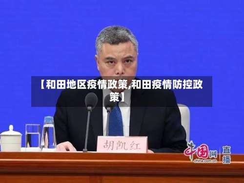 【和田地区疫情政策,和田疫情防控政策】-第2张图片