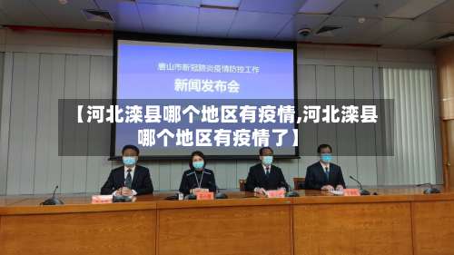 【河北滦县哪个地区有疫情,河北滦县哪个地区有疫情了】-第1张图片