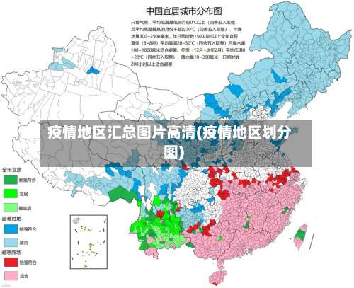 疫情地区汇总图片高清(疫情地区划分图)-第2张图片