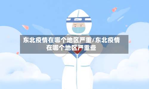 东北疫情在哪个地区严重/东北疫情在哪个地区严重些-第1张图片