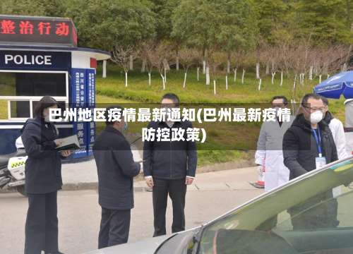 巴州地区疫情最新通知(巴州最新疫情防控政策)-第1张图片
