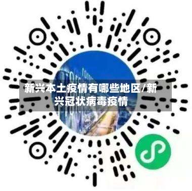 新兴本土疫情有哪些地区/新兴冠状病毒疫情-第1张图片