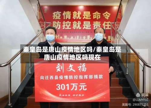 秦皇岛是唐山疫情地区吗/秦皇岛是唐山疫情地区吗现在-第1张图片