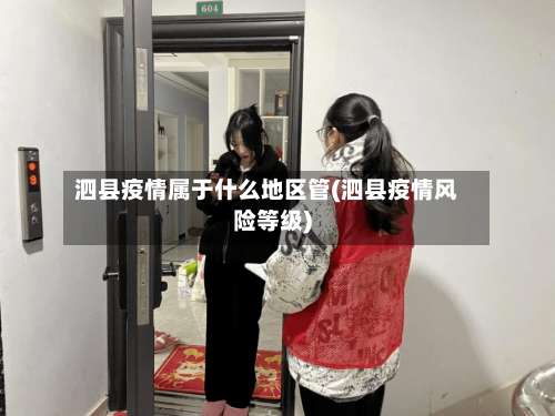 泗县疫情属于什么地区管(泗县疫情风险等级)-第1张图片