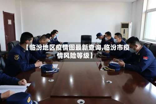 【临汾地区疫情图最新查询,临汾市疫情风险等级】-第2张图片