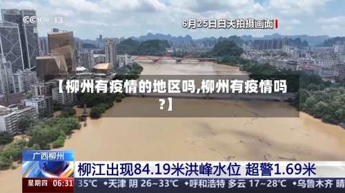 【柳州有疫情的地区吗,柳州有疫情吗?】-第1张图片