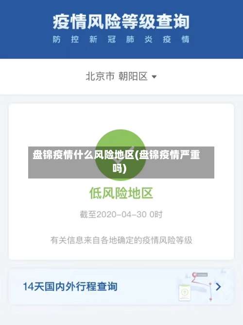 盘锦疫情什么风险地区(盘锦疫情严重吗)-第2张图片