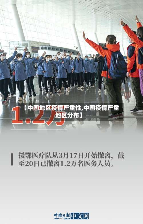 【中国地区疫情严重性,中国疫情严重地区分布】-第1张图片
