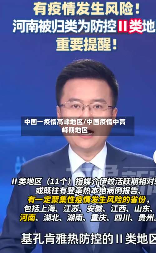 中国一疫情高峰地区/中国疫情中高峰期地区-第2张图片