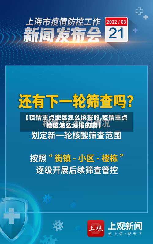 【疫情重点地区怎么填报的,疫情重点地区怎么填报的啊】-第1张图片
