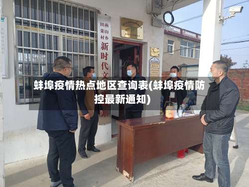蚌埠疫情热点地区查询表(蚌埠疫情防控最新通知)-第1张图片