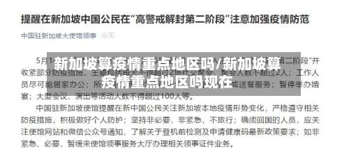 新加坡算疫情重点地区吗/新加坡算疫情重点地区吗现在-第1张图片