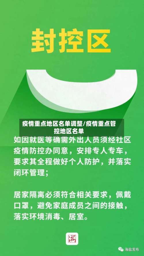 疫情重点地区名单调整/疫情重点管控地区名单-第3张图片