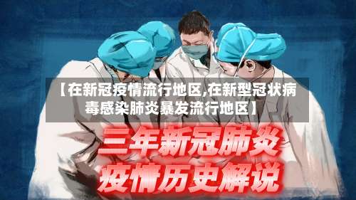 【在新冠疫情流行地区,在新型冠状病毒感染肺炎暴发流行地区】-第1张图片
