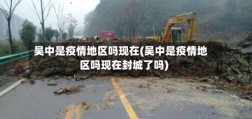 吴中是疫情地区吗现在(吴中是疫情地区吗现在封城了吗)-第2张图片